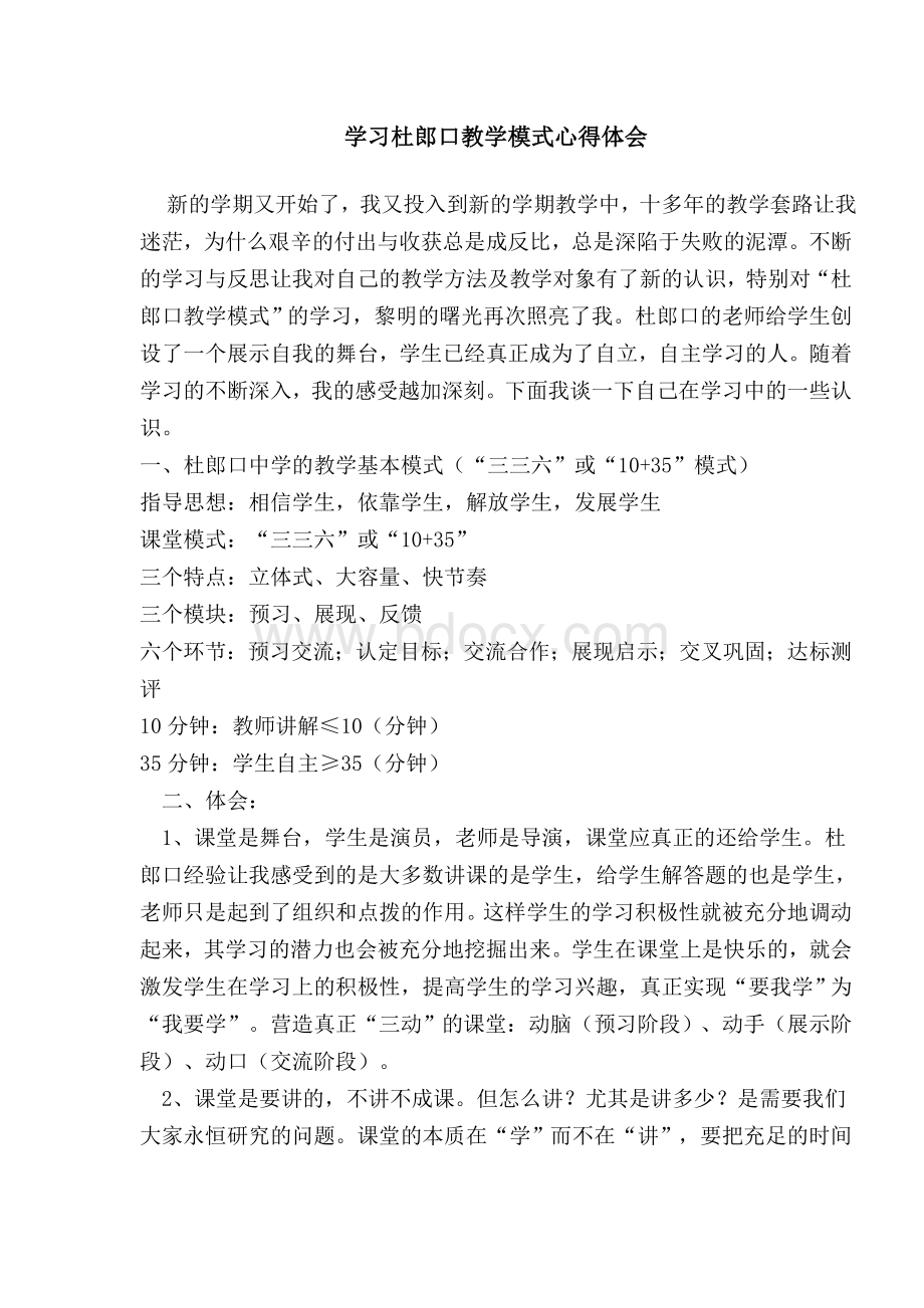 学习杜郎口教学模式心得体会[1]Word文件下载.doc_第1页