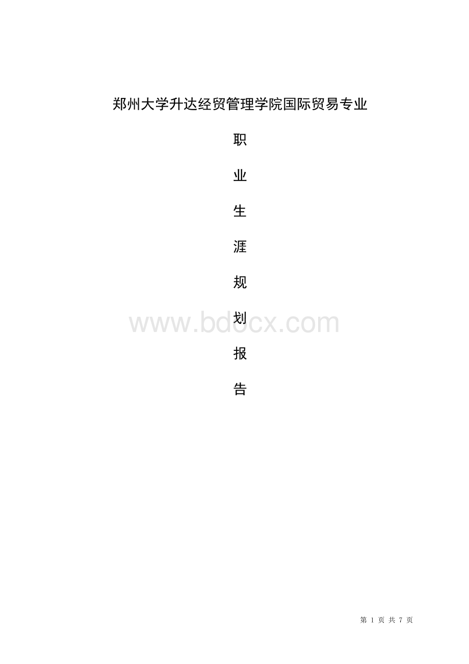 国贸职业生涯规划.doc_第1页