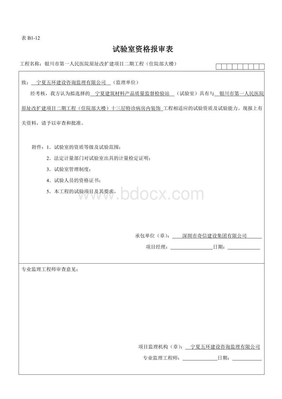 实验室资质报审表_精品文档Word下载.doc_第1页