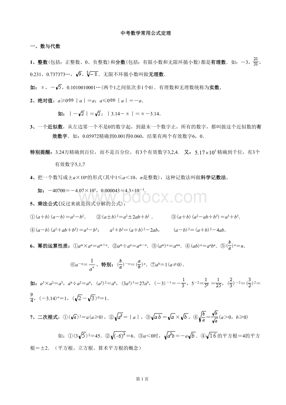 初中数学公式定理总结_精品文档.doc_第1页