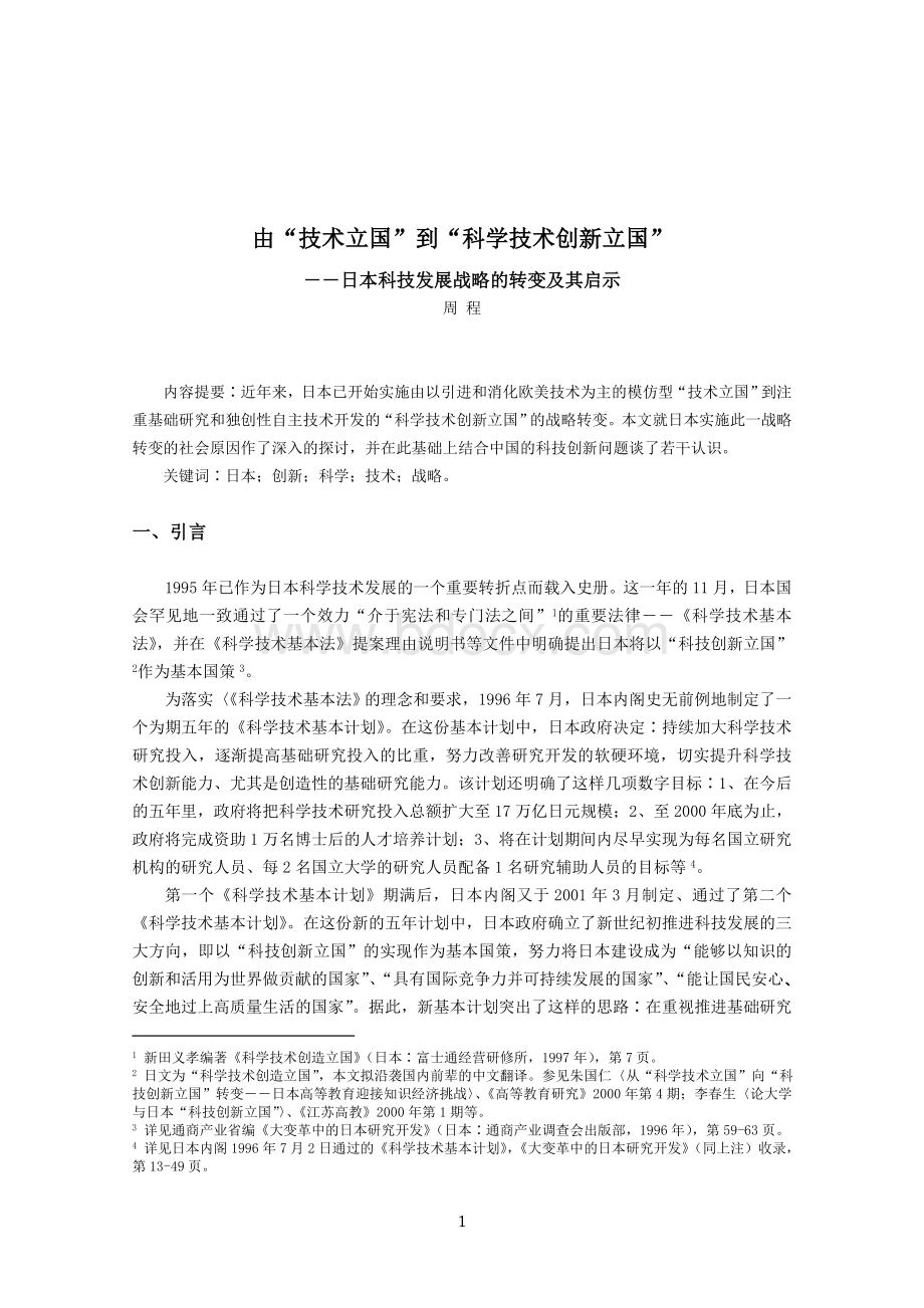 由技术立国到科技创新立国_精品文档Word文件下载.doc