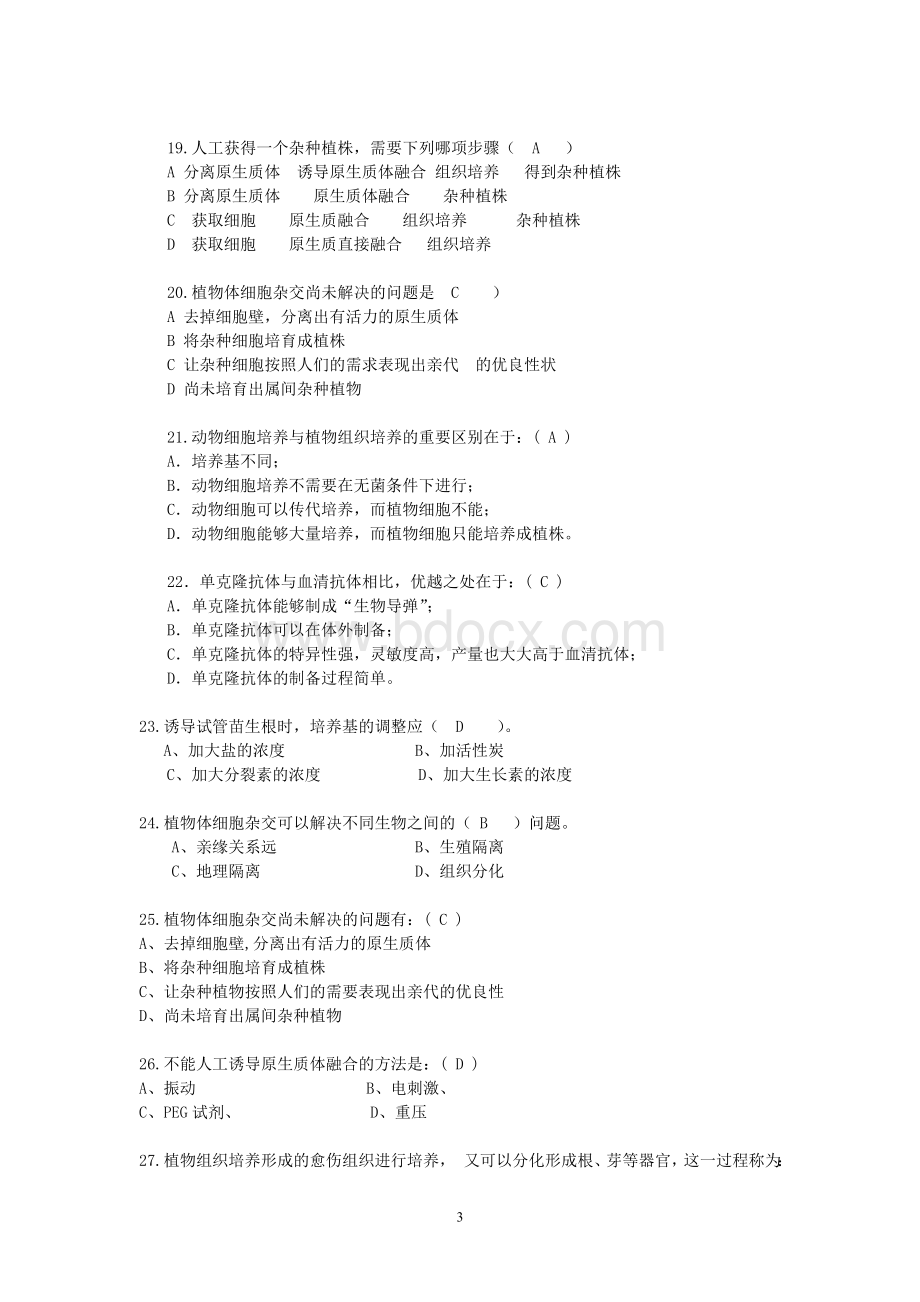 细胞工程复习题_精品文档.doc_第3页