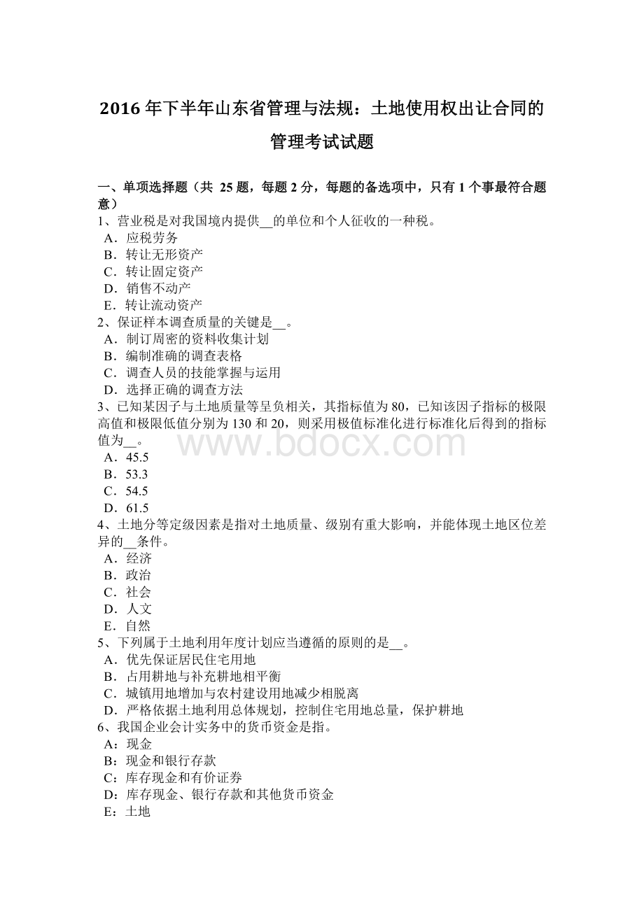 下半年山东省管理与法规土地使用权出让合同的管理考试试题Word格式文档下载.doc