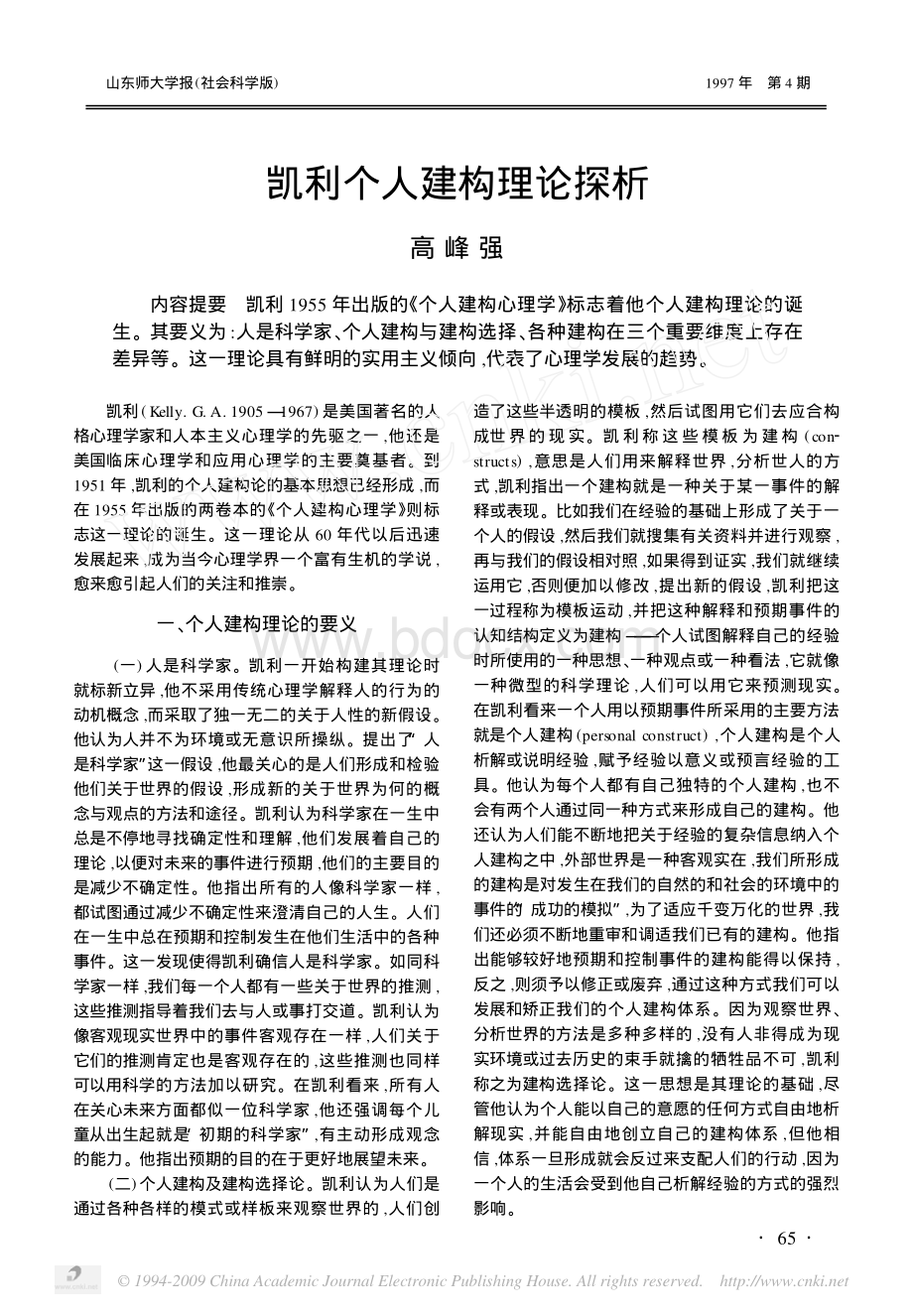 凯利个人建构理论探析_精品文档.pdf_第1页