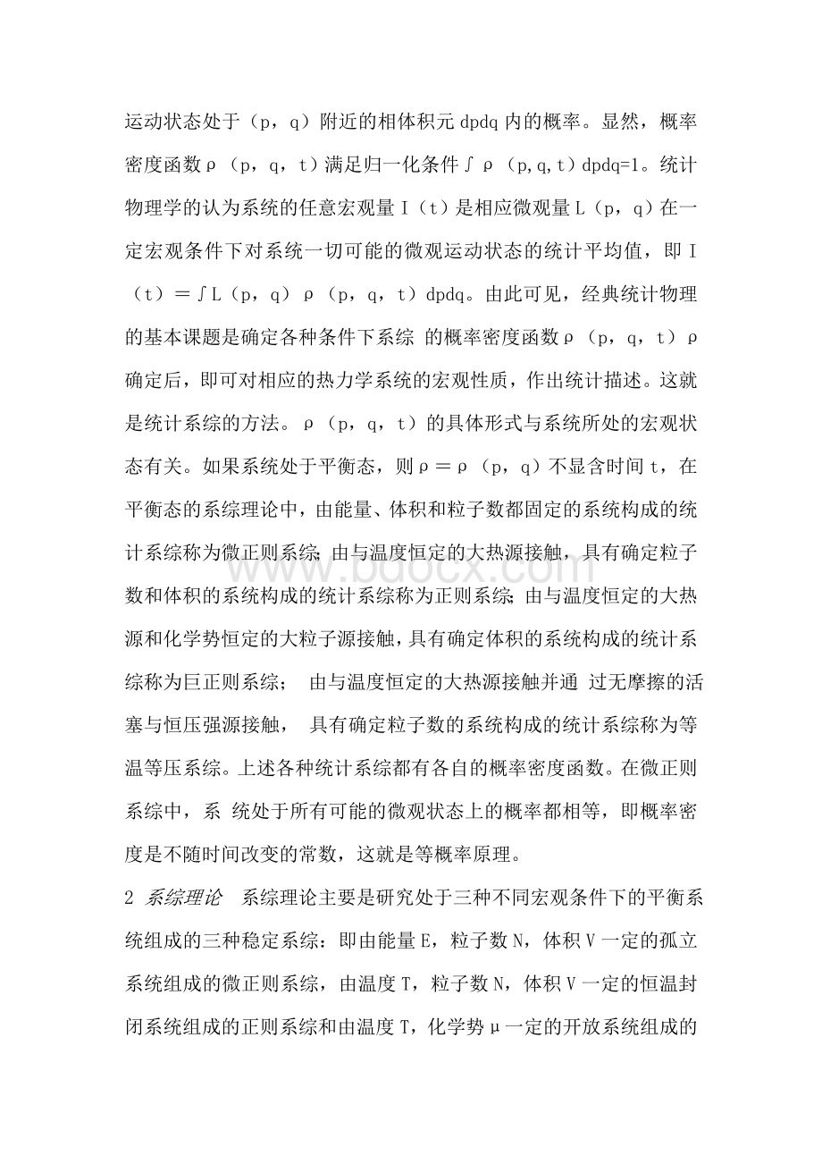 系综理论的讨论及运用_精品文档Word文件下载.doc_第3页