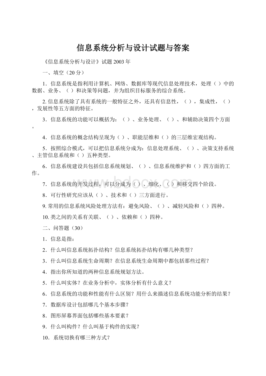 信息系统分析与设计试题与答案文档格式.docx