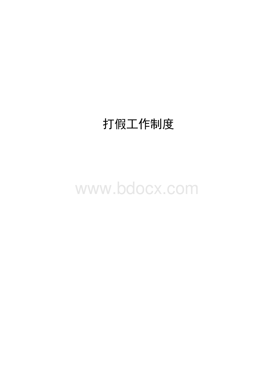 打假维权工作制度Word格式文档下载.doc_第1页