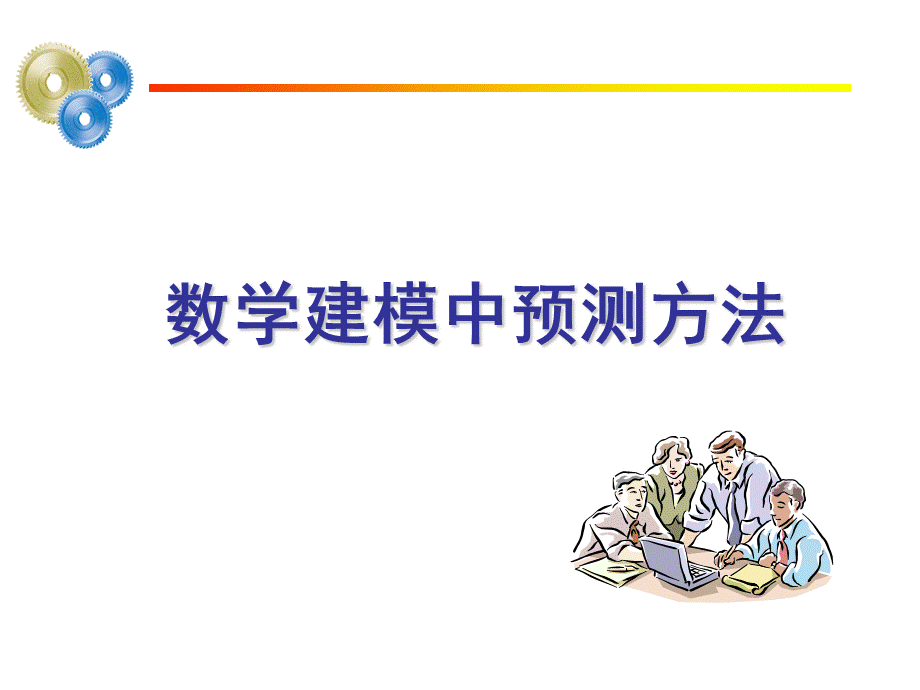 数学建模-预测方法在数学建模中应用_精品文档.ppt_第1页