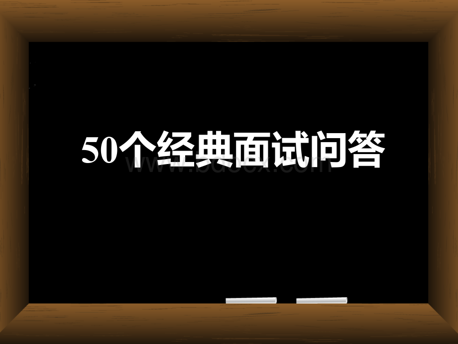 50个经典面试问答模板PPT课件下载推荐.ppt