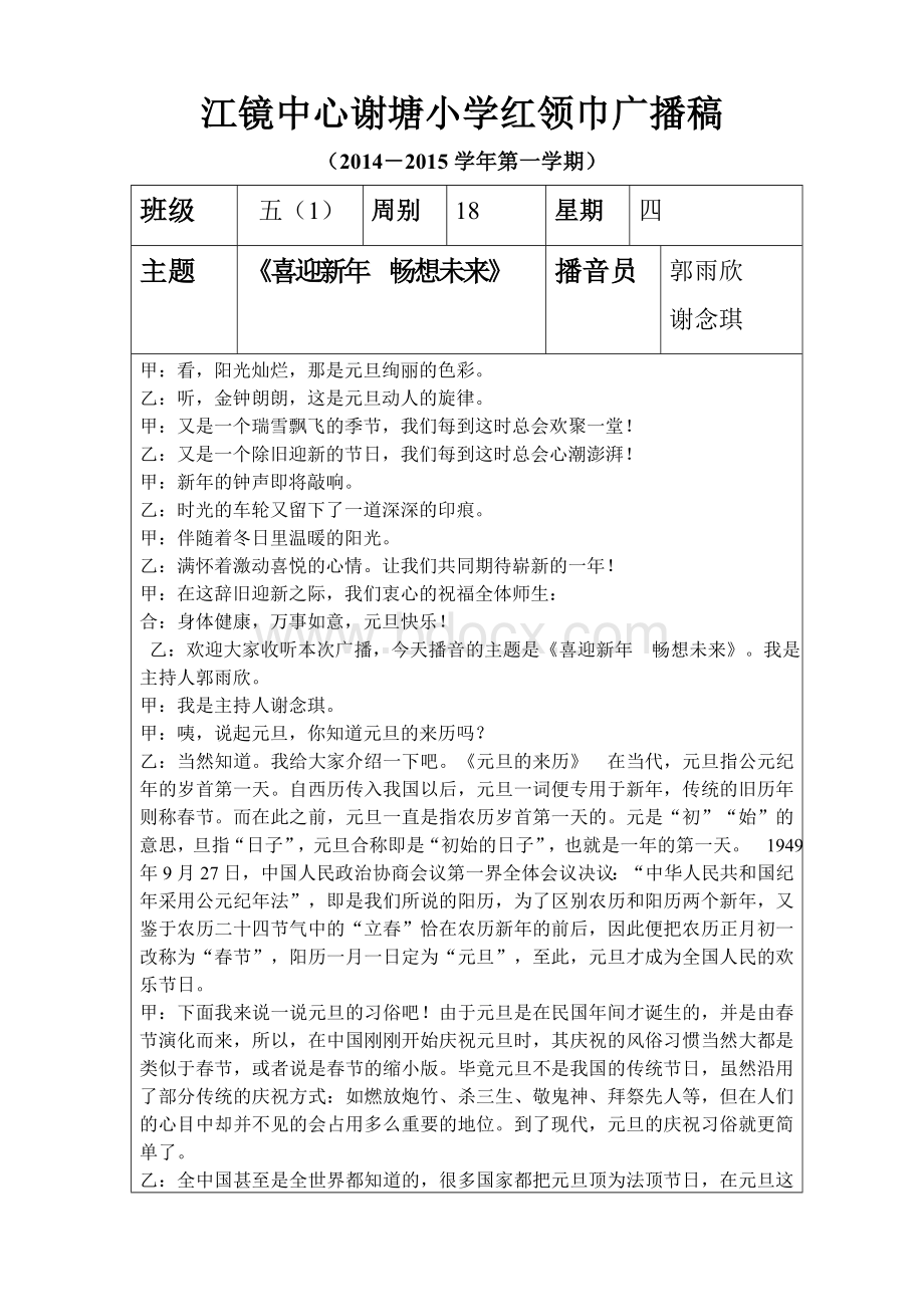 红领巾广播稿第十八周Word下载.doc