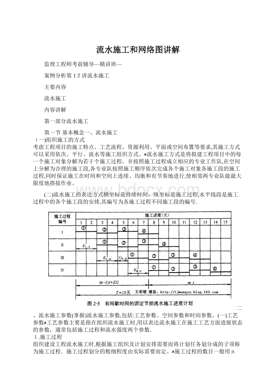 流水施工和网络图讲解文档格式.docx_第1页