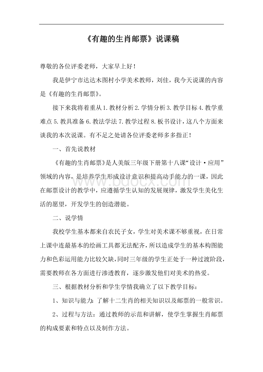 生肖邮票说课稿Word文档下载推荐.docx_第1页