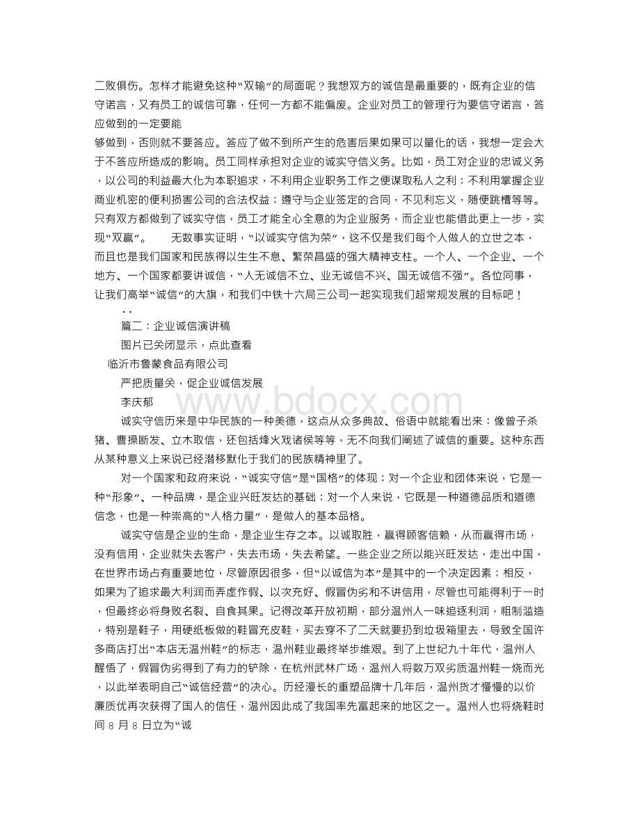 关于企业诚信演讲稿(共8篇)Word格式文档下载.doc_第2页