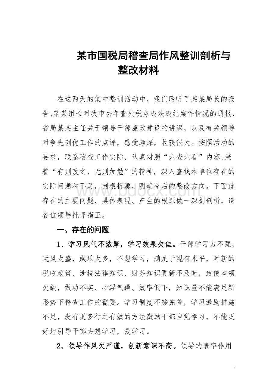 某市国税局稽查局作风整训剖析与整改材料Word格式.doc_第1页