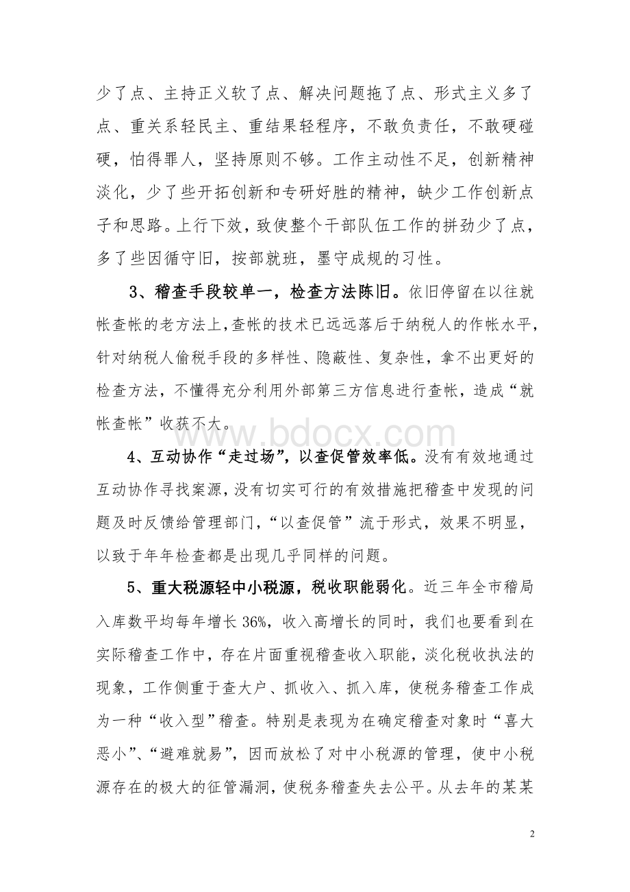 某市国税局稽查局作风整训剖析与整改材料Word格式.doc_第2页