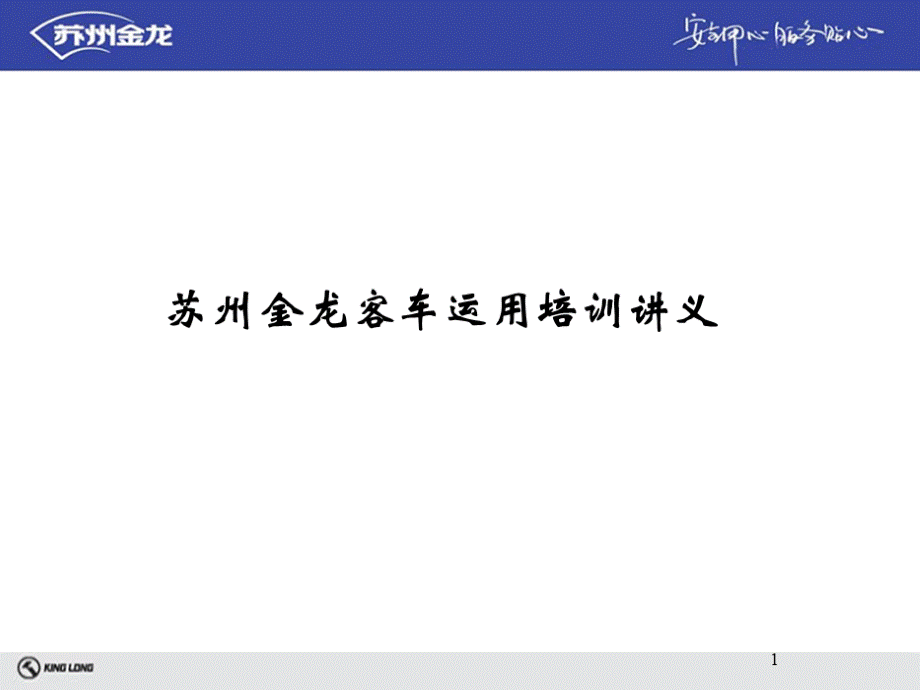 苏州金龙客车运用培训讲义.ppt