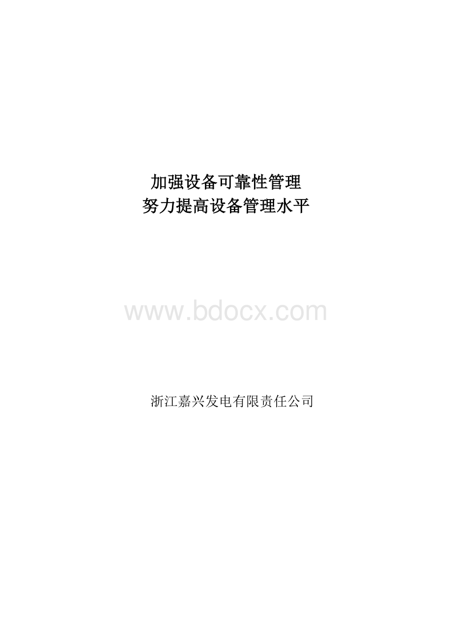 嘉兴发电厂可靠性管理经验_精品文档Word文档格式.doc