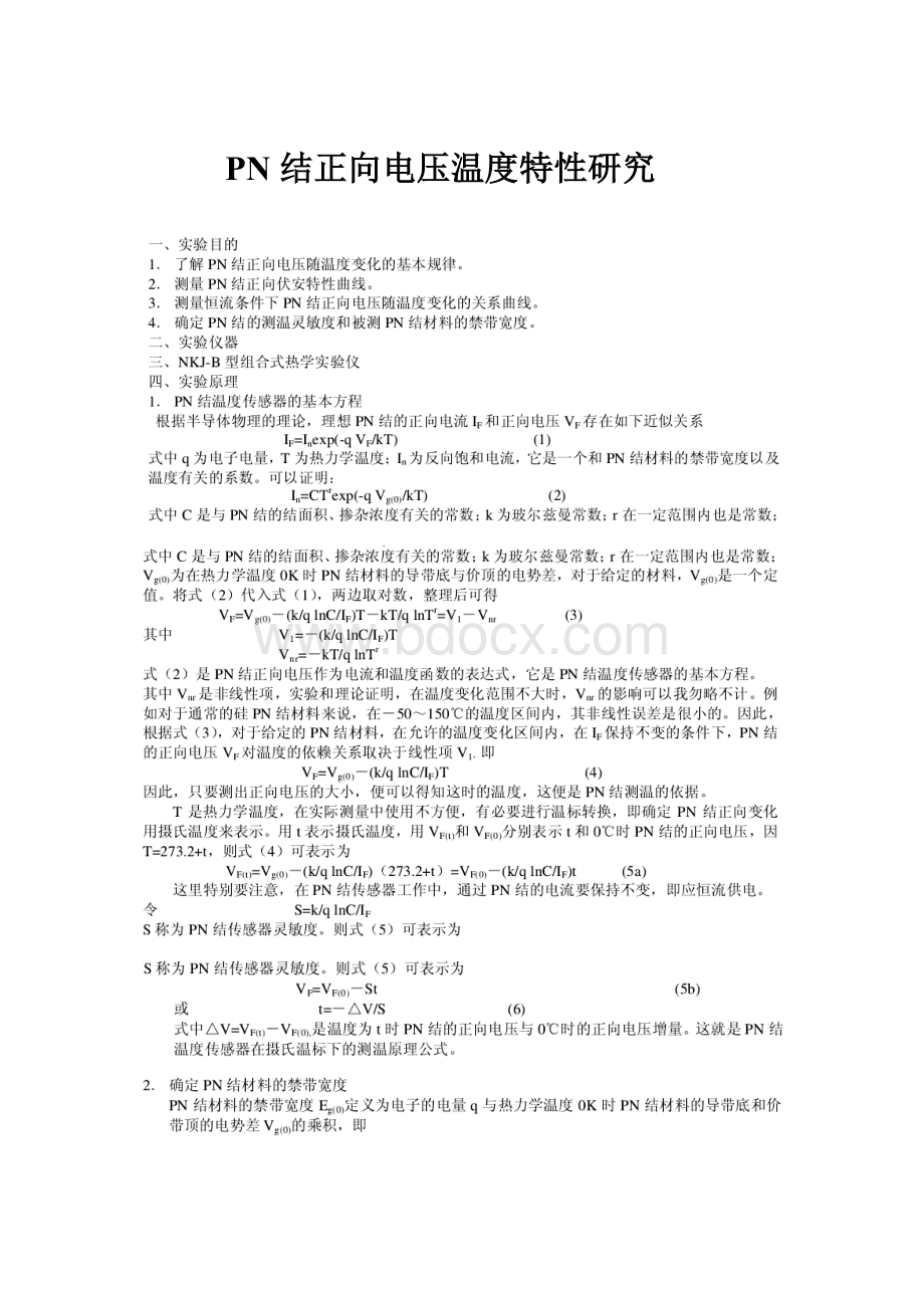 PN结特性试验报告_精品文档Word文件下载.doc_第1页