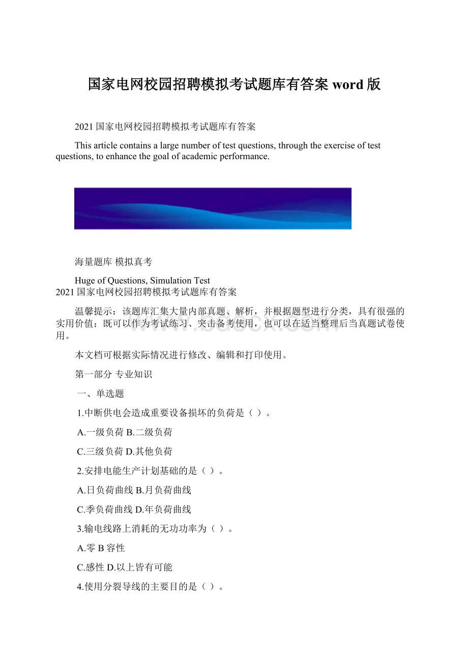 国家电网校园招聘模拟考试题库有答案word版.docx_第1页