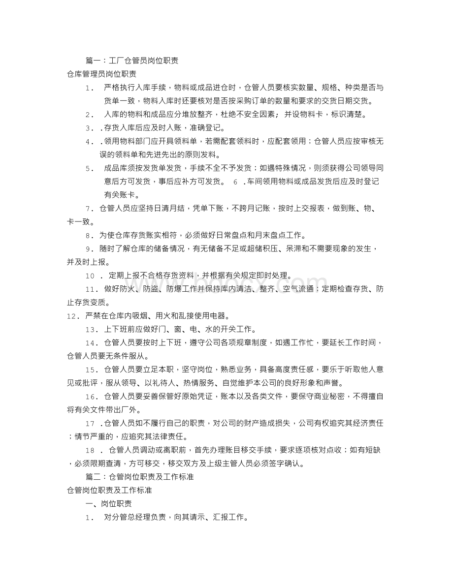 公司仓管岗位职责(共9篇)Word文档下载推荐.doc