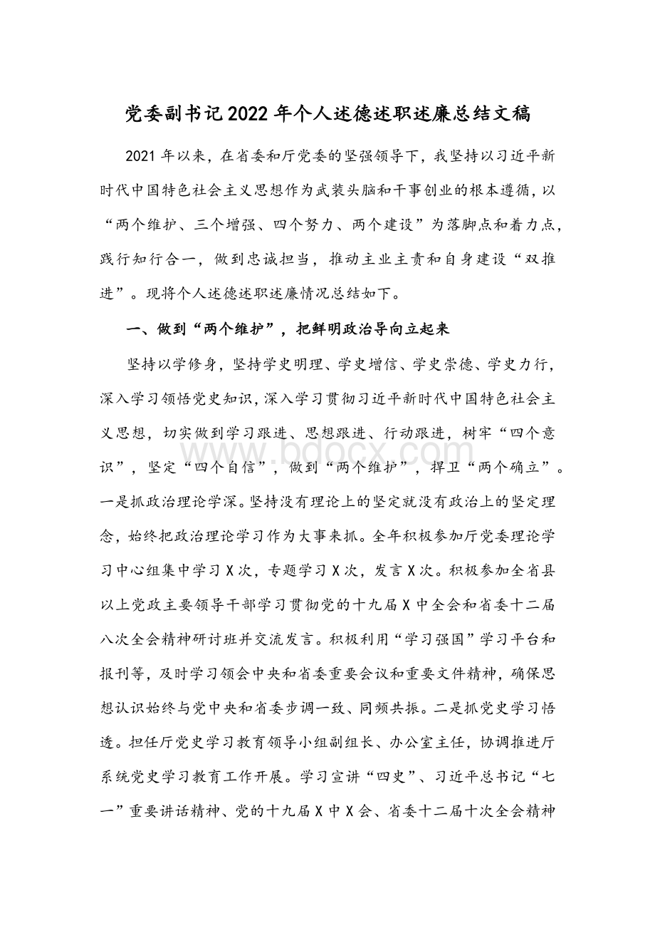 党委副书记2022年个人述德述职述廉总结文稿Word格式.docx