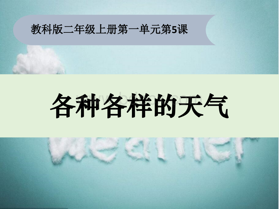 各种各样的天气二年级上PPT格式课件下载.pptx_第3页