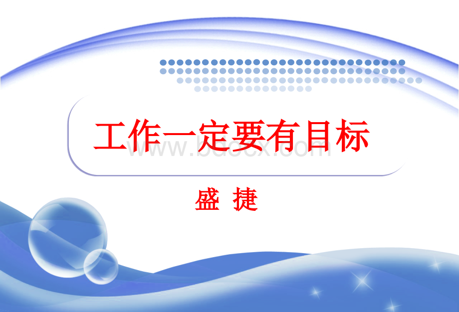 工作一定要有目标.ppt_第1页