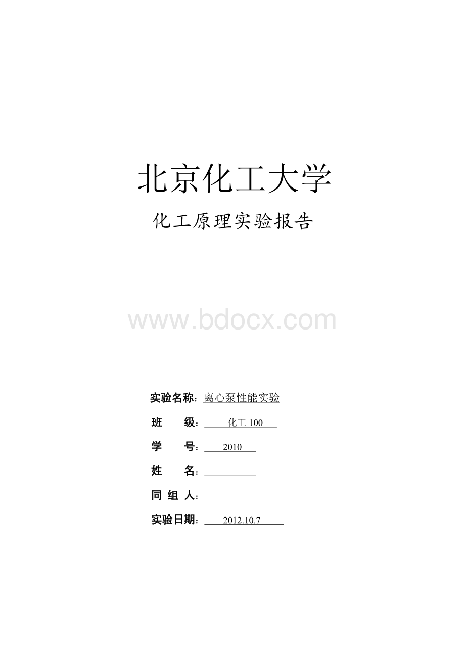 离心泵性能实验报告_精品文档Word文档格式.doc_第1页