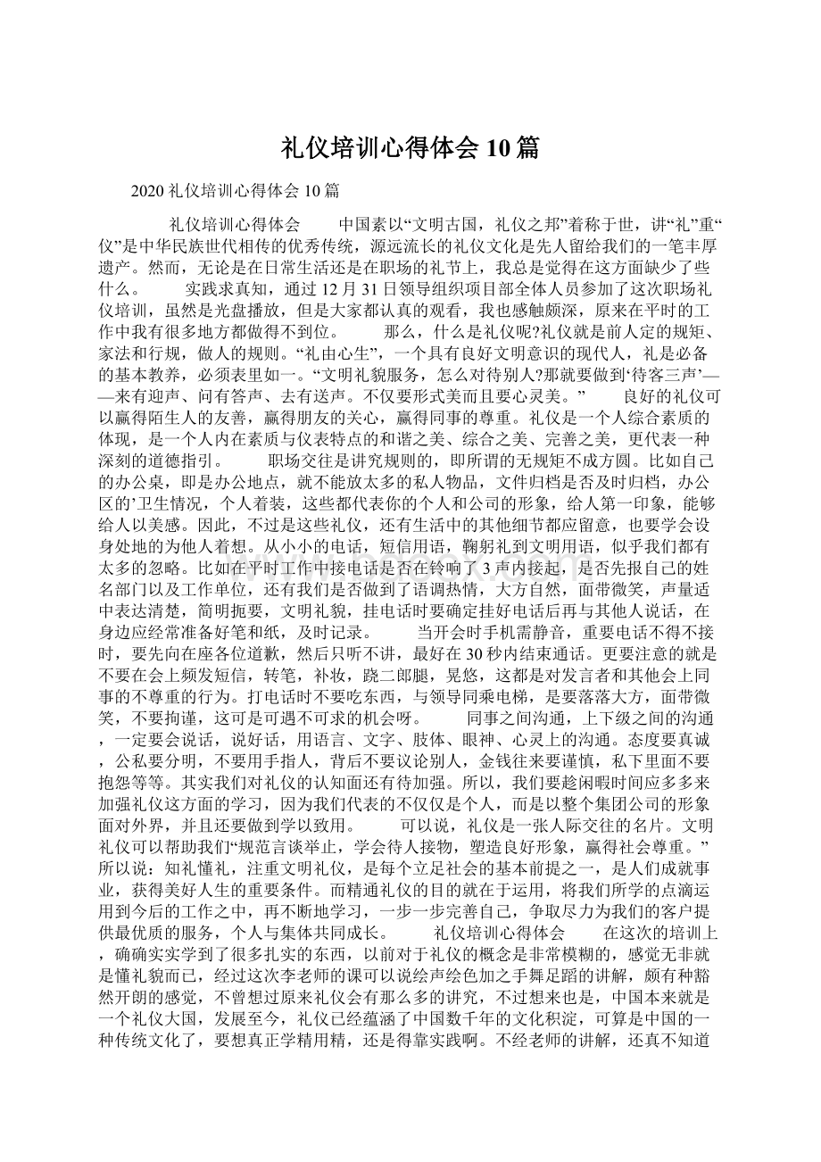 礼仪培训心得体会10篇Word格式文档下载.docx_第1页