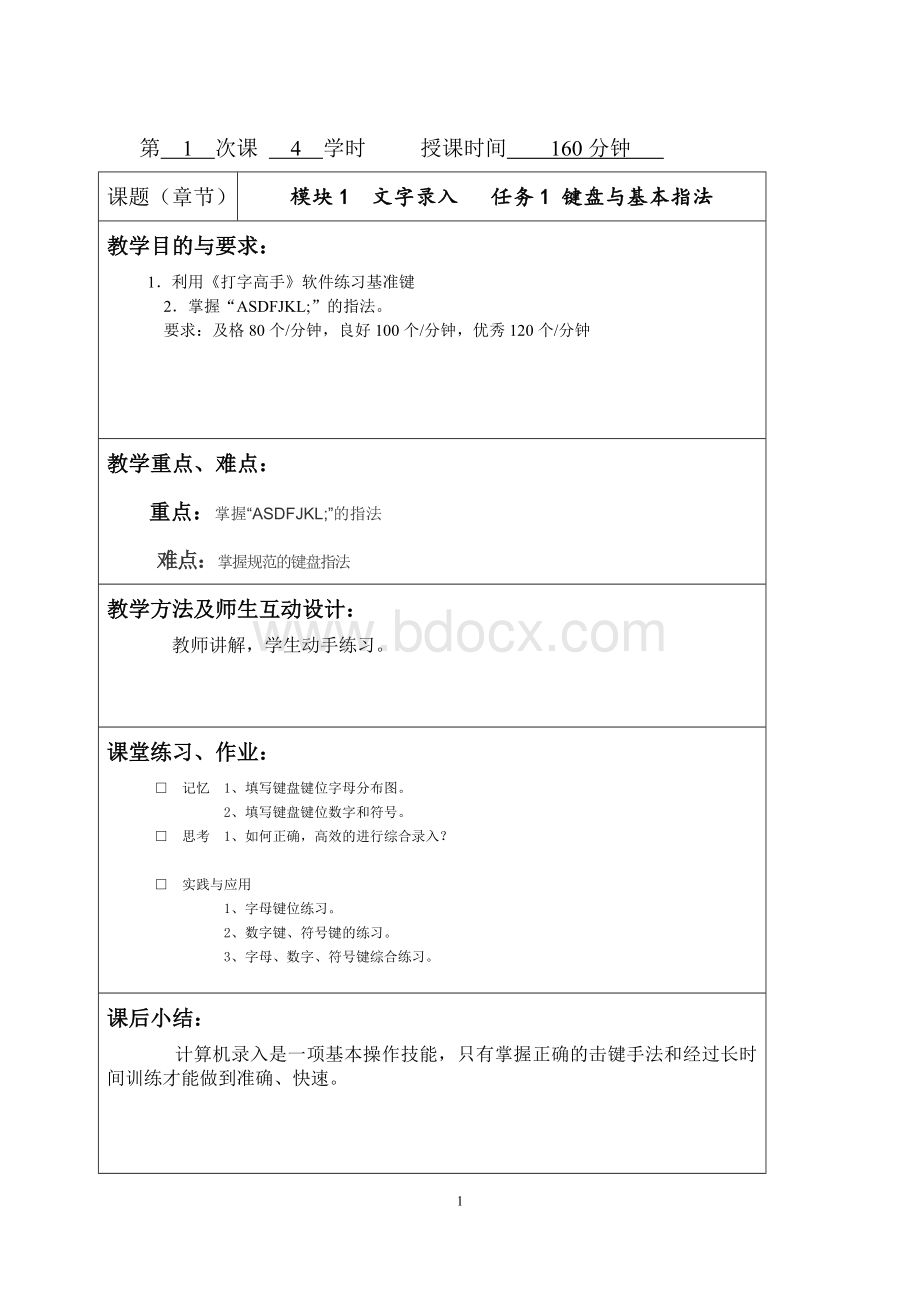 计算机录入与排版教案Word格式.doc