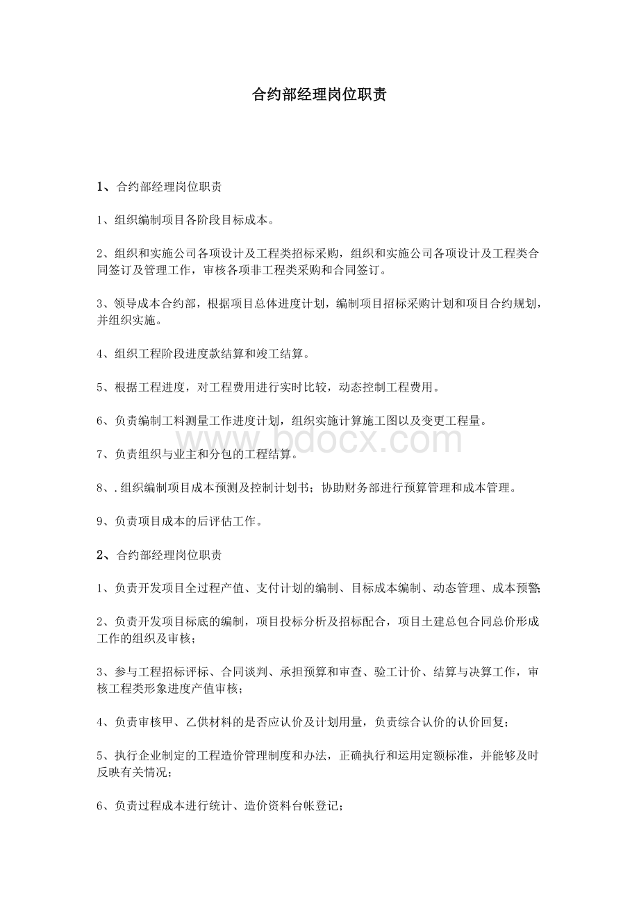 合约部经理岗位职责Word文档下载推荐.doc