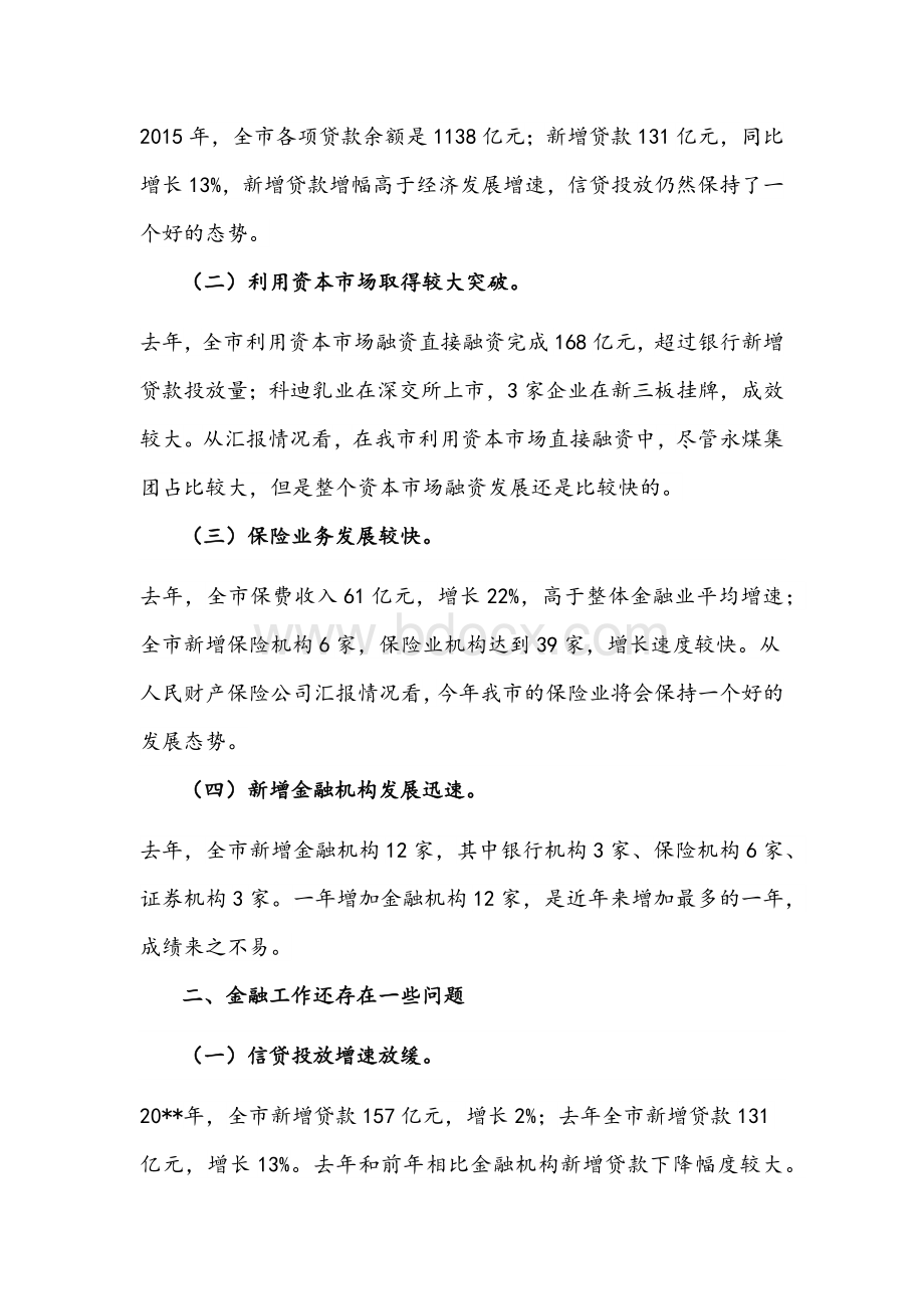 在全市金融工作座谈会上的讲话文稿Word下载.docx_第2页