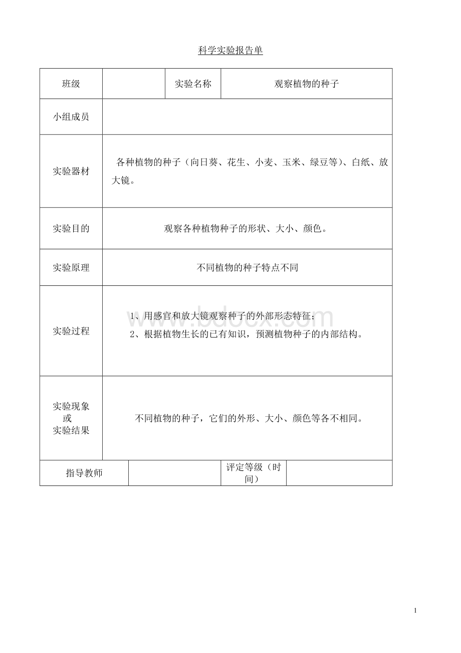 最新教科版科学三年级下册实验报告单.doc