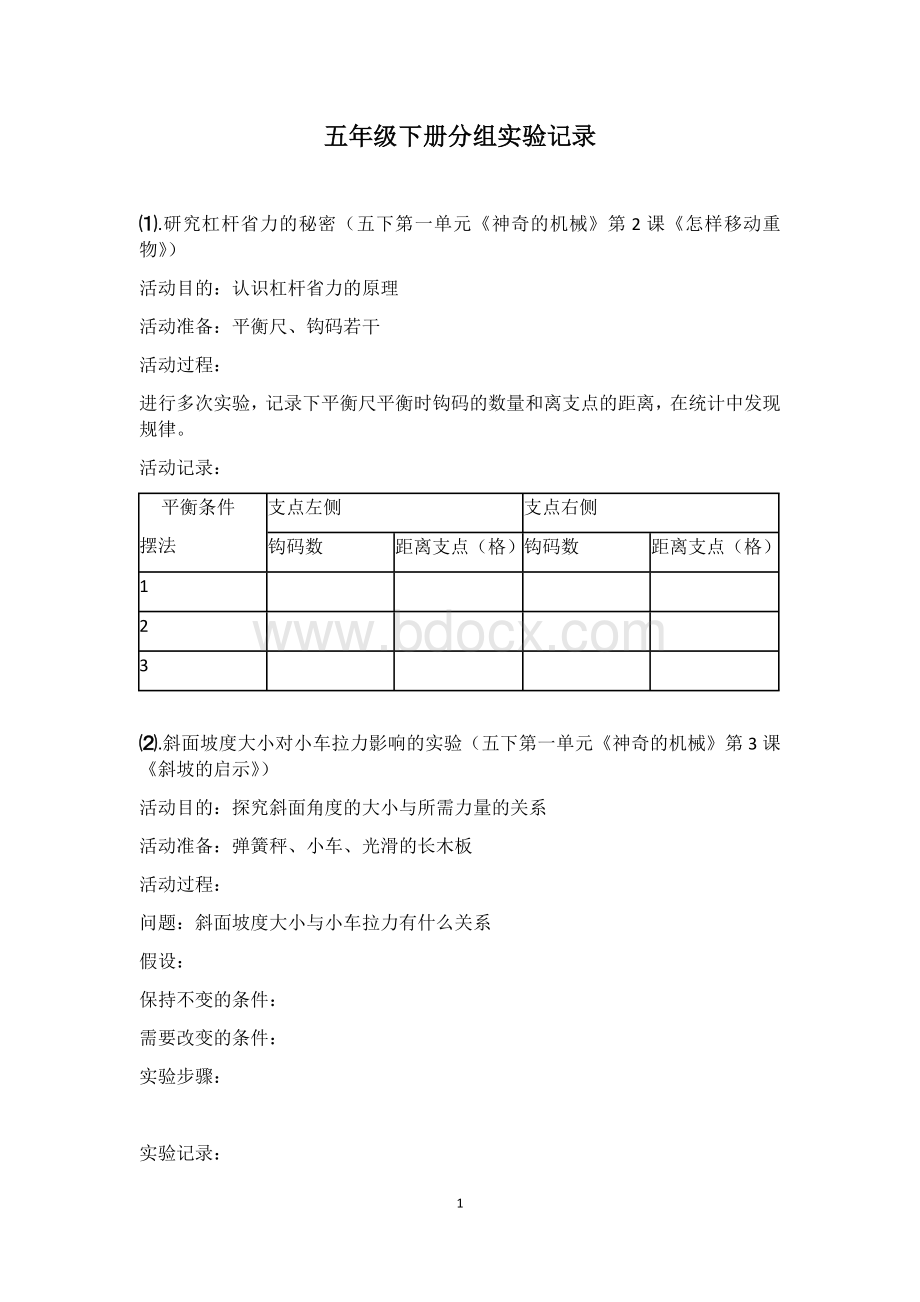 苏教版五年级科学下册分组实验记录Word文件下载.docx_第1页