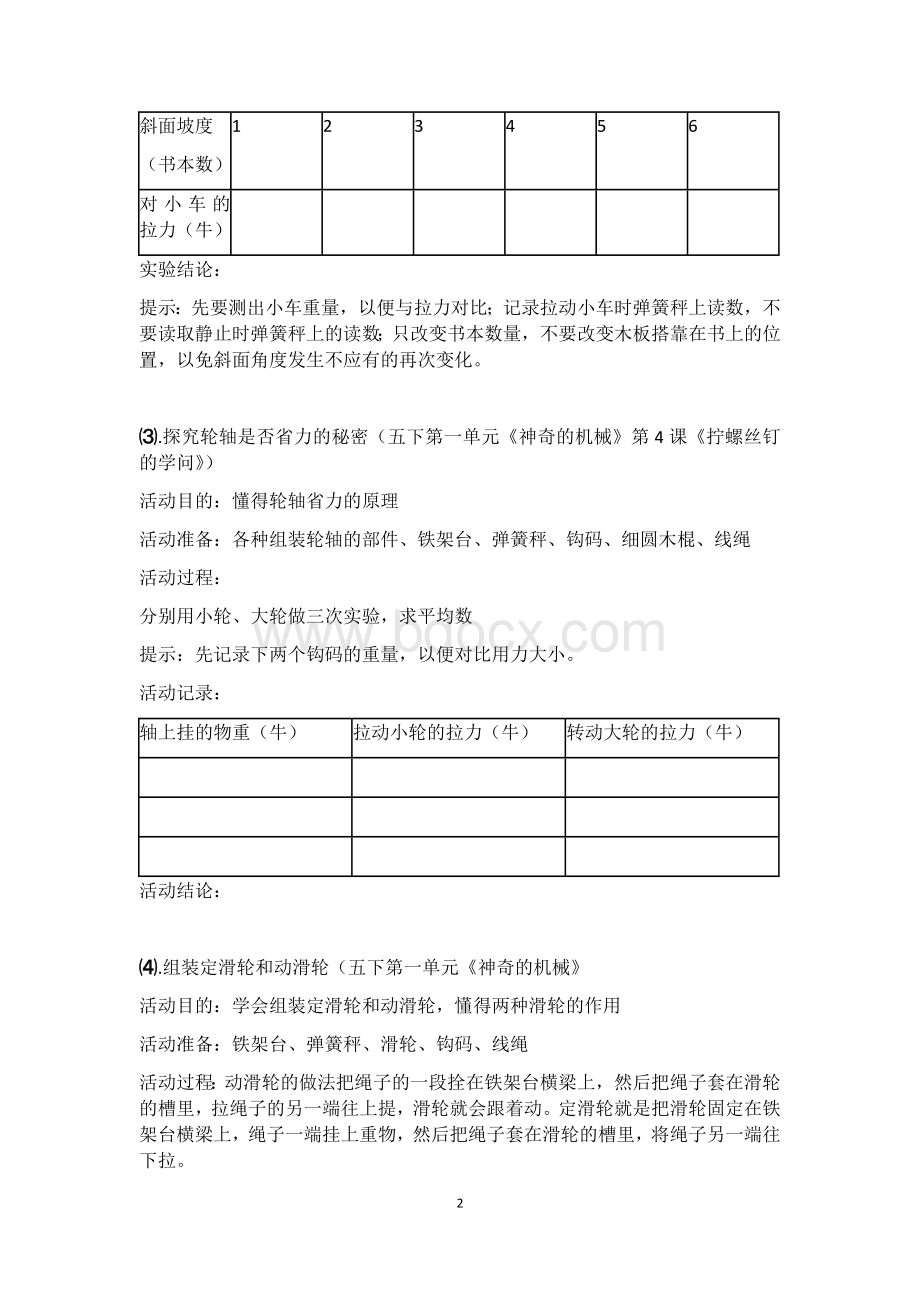 苏教版五年级科学下册分组实验记录Word文件下载.docx_第2页