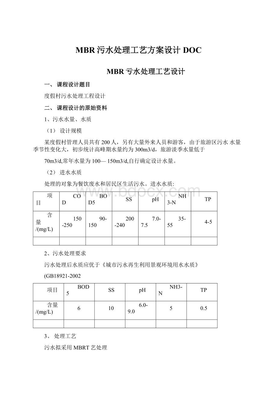 MBR污水处理工艺方案设计DOC.docx