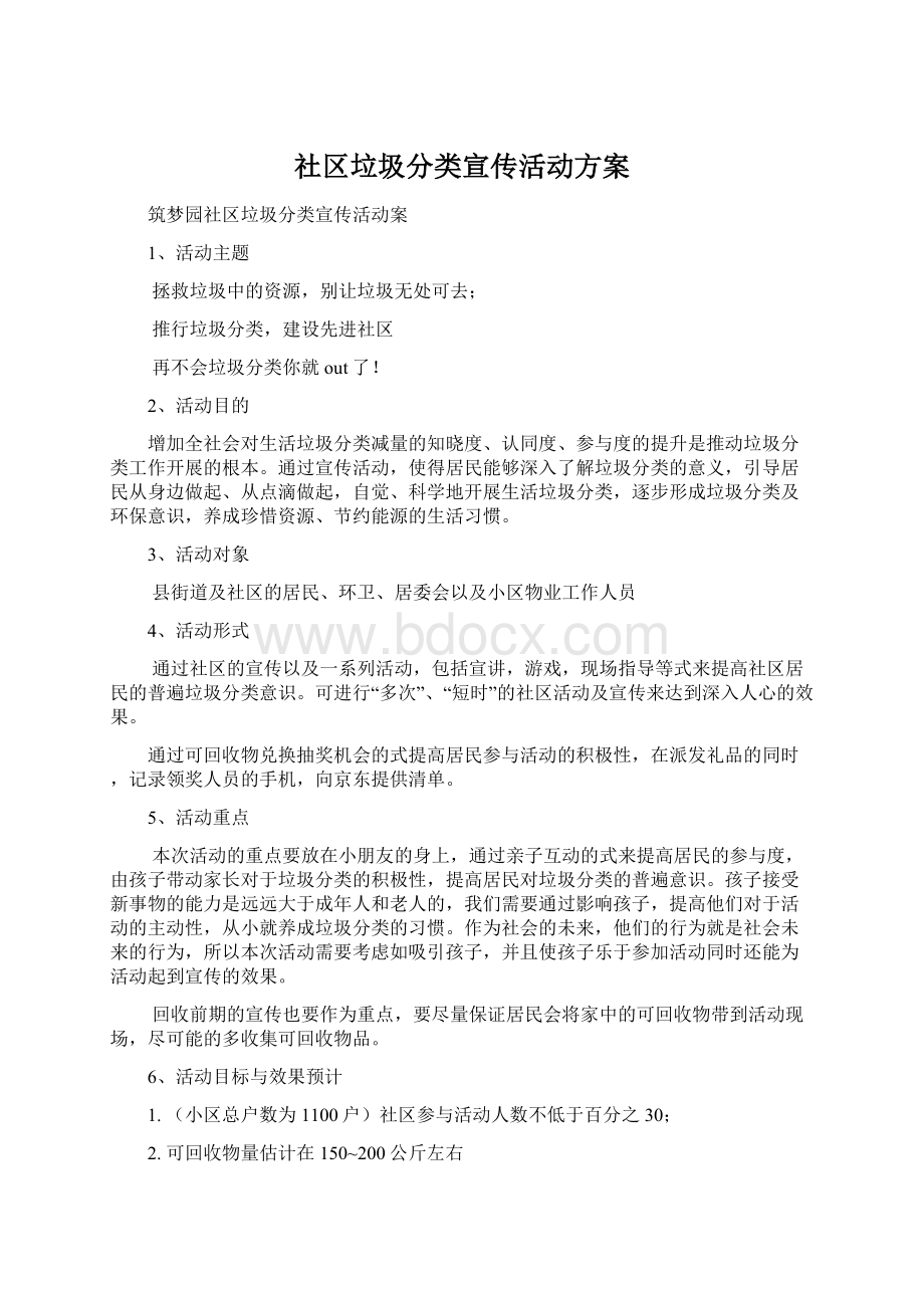 社区垃圾分类宣传活动方案Word文档格式.docx_第1页