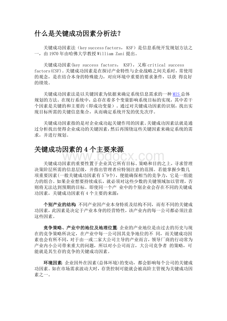 竞争情报分析方法关键成功因素分析法_精品文档Word格式.doc