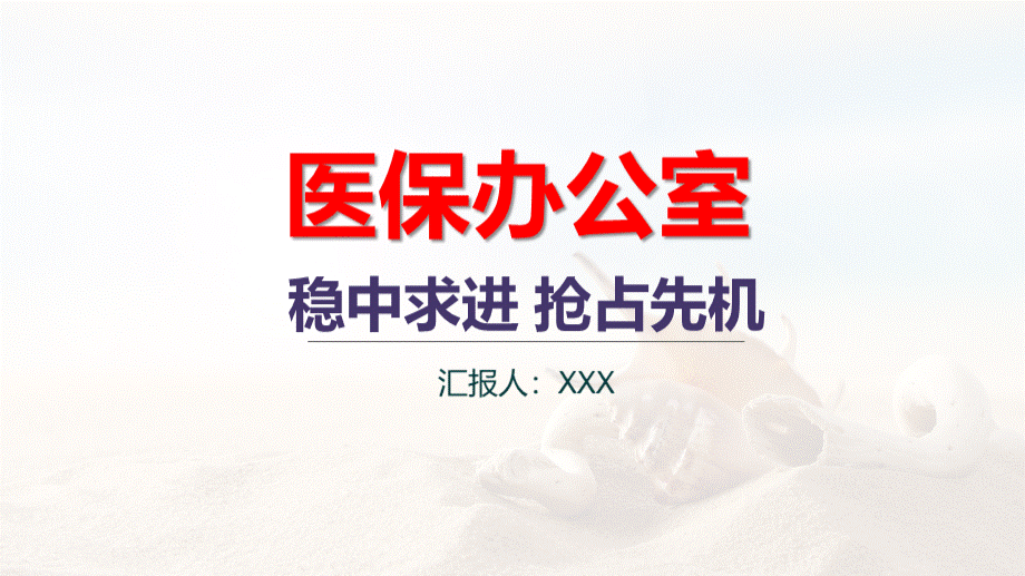 医保办主任竞岗汇报PPT文档格式.pptx