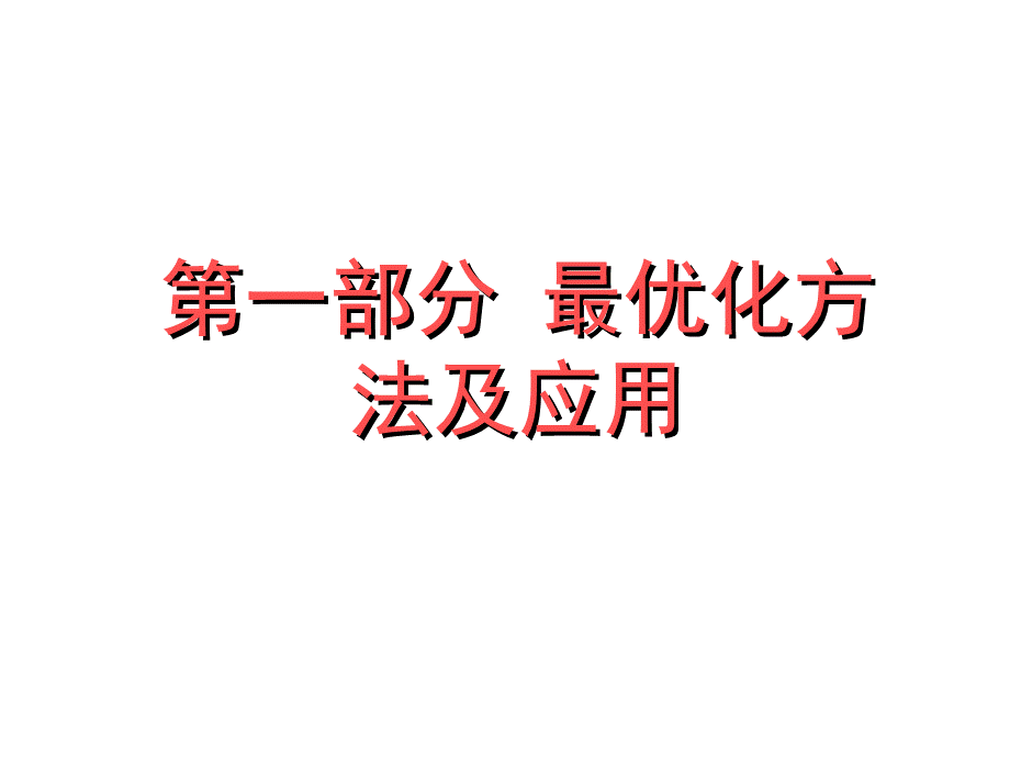 最优化_精品文档PPT课件下载推荐.ppt