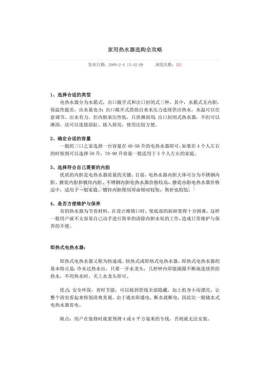 家用热水器选购全攻略_精品文档Word格式文档下载.doc_第1页