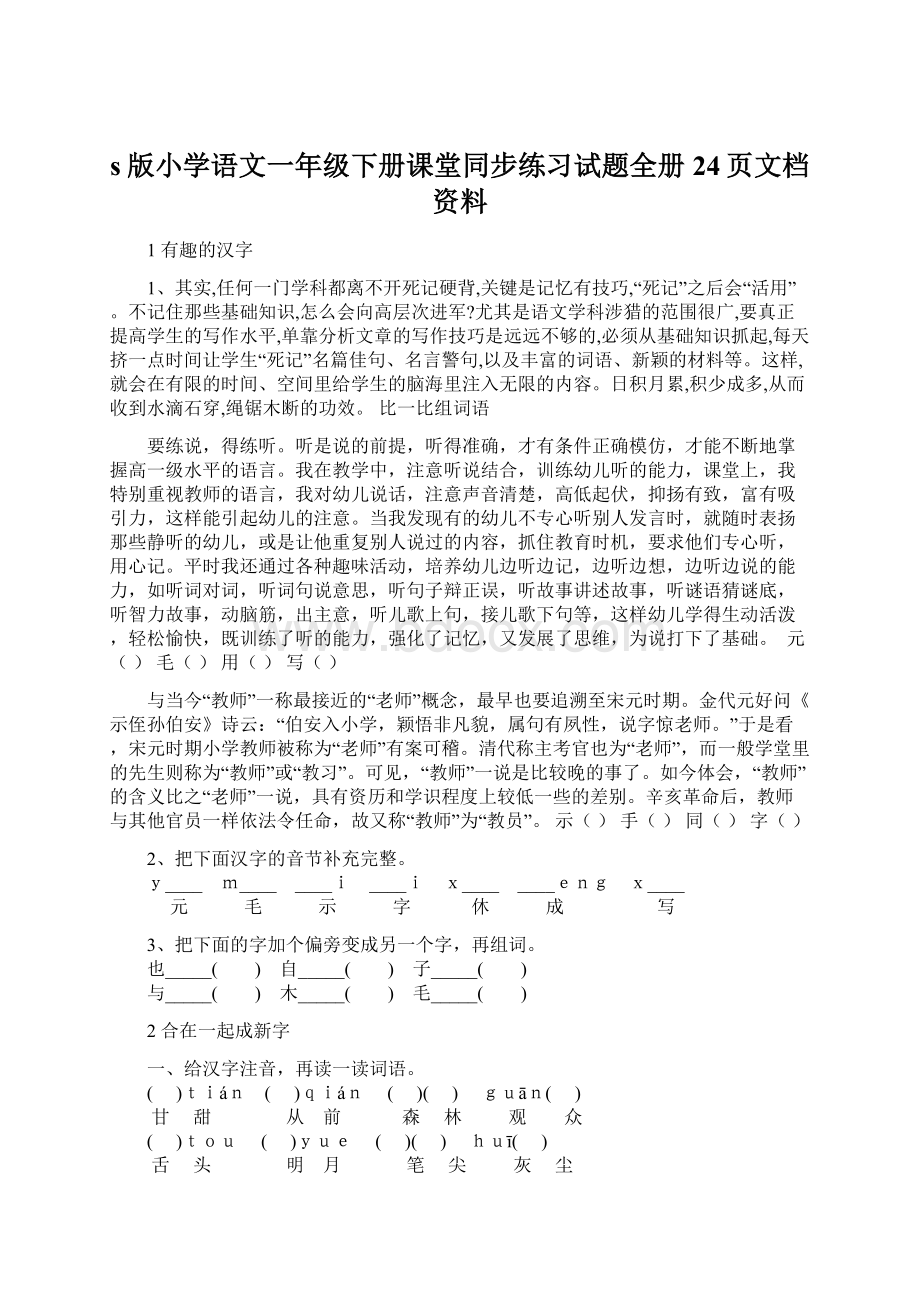 s版小学语文一年级下册课堂同步练习试题全册24页文档资料.docx