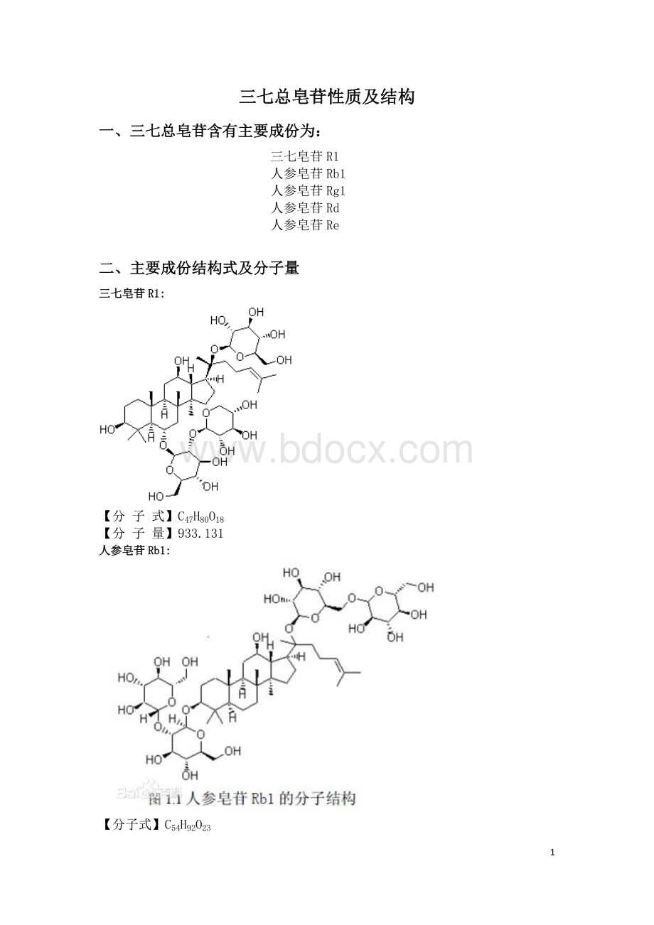 三七总皂苷性质及结构_精品文档Word文档格式.doc