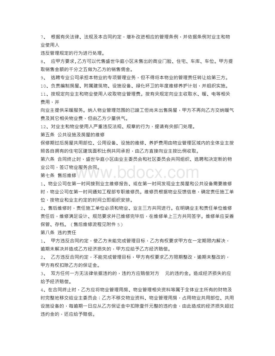 幼儿园物业服务合同Word格式文档下载.doc_第3页