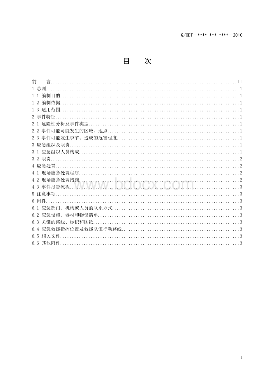 化学危险品泄漏事件处置方案范本Word格式.doc_第3页