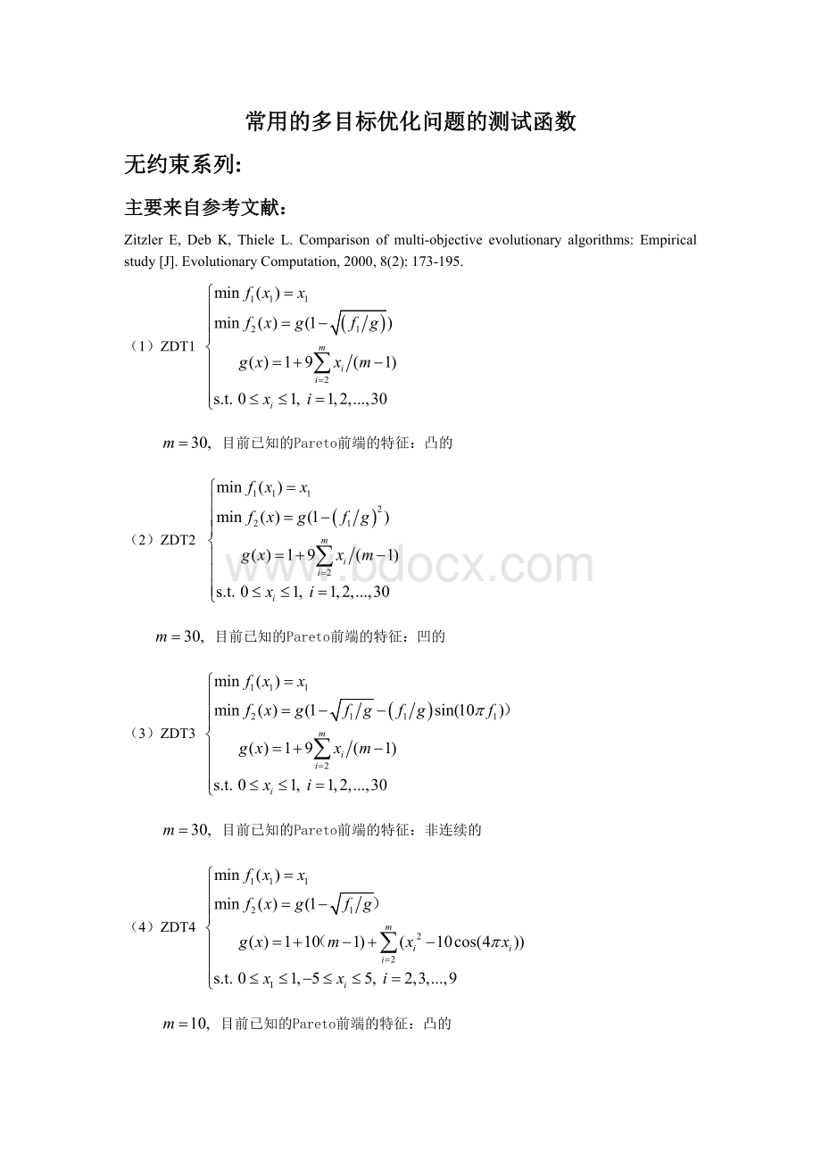 多目标测试函数_精品文档Word文件下载.doc