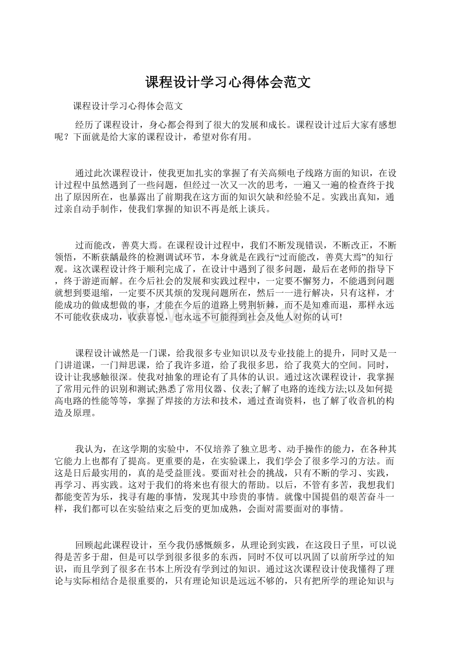 课程设计学习心得体会范文文档格式.docx