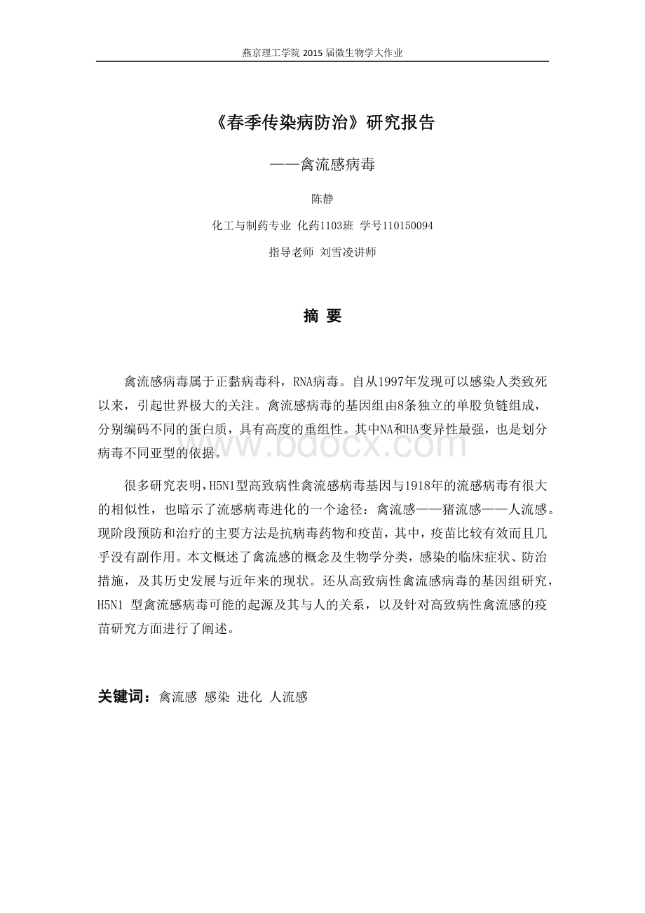 禽流感病毒研究_精品文档Word文件下载.docx_第1页