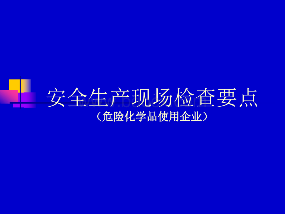 危险化学品使用单位检查要点PPT文档格式.ppt