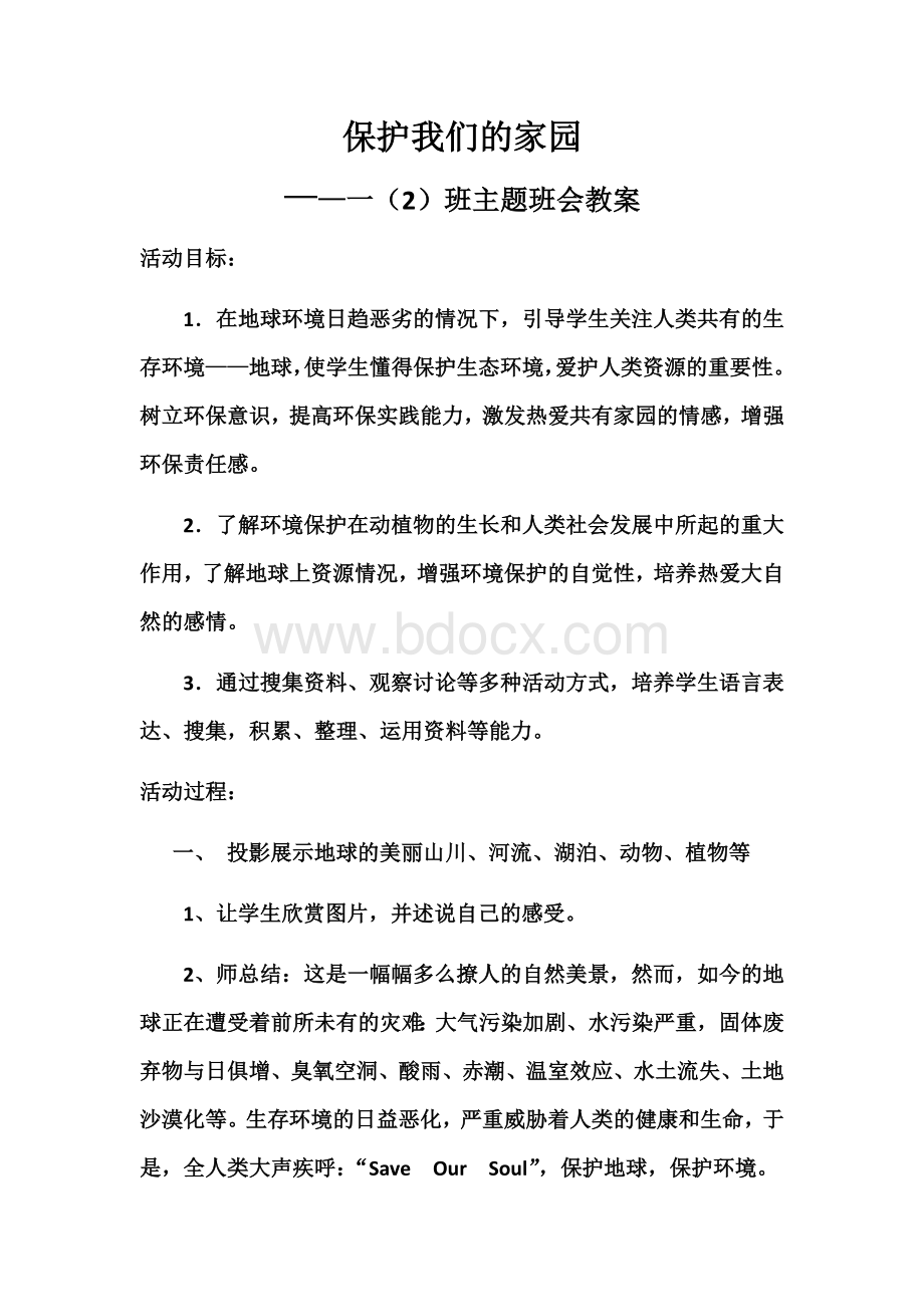 环保主题班会教案.docx_第1页